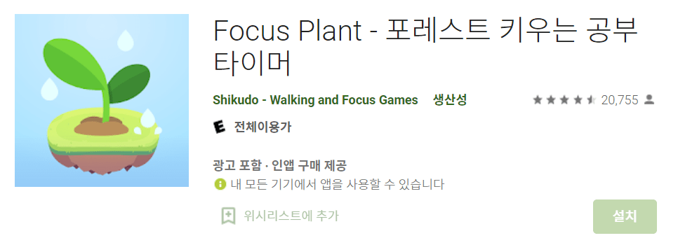 focus plant 타이머